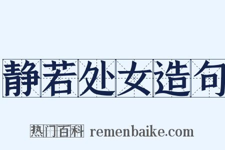 静若处女造句是什么意思的图片